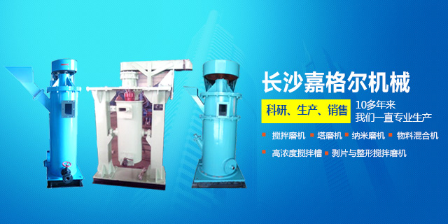 長(zhǎng)沙嘉格爾機(jī)械制造有限公司_長(zhǎng)沙大型攪拌磨機(jī)|長(zhǎng)沙塔式磨機(jī)|納米砂磨機(jī)哪里的好 長(zhǎng)沙嘉格爾機(jī)械制造有限公司_長(zhǎng)沙大型攪拌磨機(jī)|長(zhǎng)沙塔式磨機(jī)|納米砂磨機(jī)哪里的好